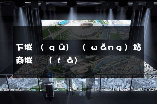 下城區(qū)網(wǎng)站商城開發(fā)