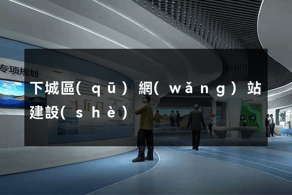 下城區(qū)網(wǎng)站建設(shè)