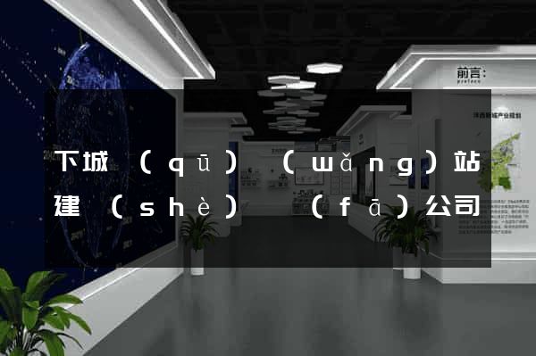 下城區(qū)網(wǎng)站建設(shè)開發(fā)公司