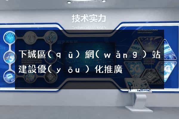 下城區(qū)網(wǎng)站建設優(yōu)化推廣