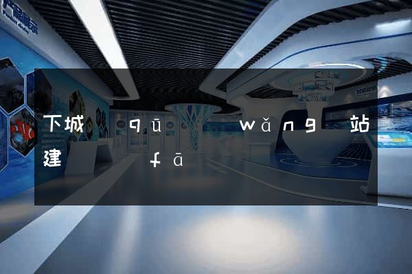 下城區(qū)網(wǎng)站建設開發(fā)