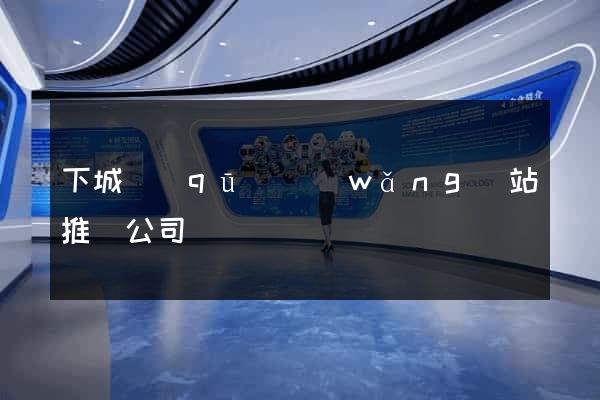 下城區(qū)網(wǎng)站推廣公司