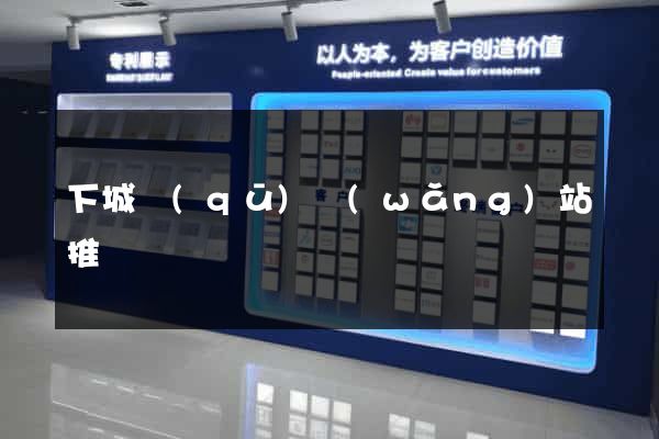 下城區(qū)網(wǎng)站推廣營銷