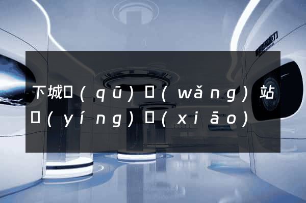 下城區(qū)網(wǎng)站營(yíng)銷(xiāo)