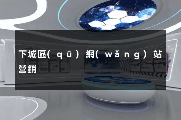 下城區(qū)網(wǎng)站營銷