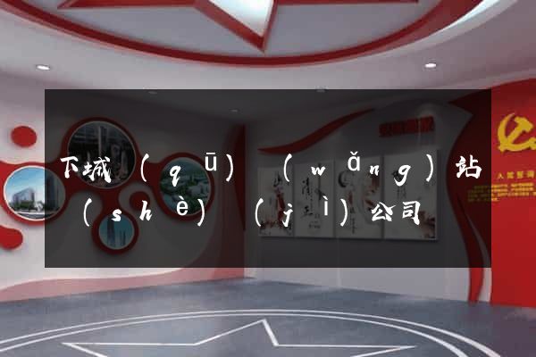 下城區(qū)網(wǎng)站設(shè)計(jì)公司