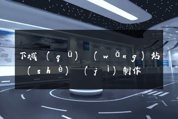 下城區(qū)網(wǎng)站設(shè)計(jì)制作