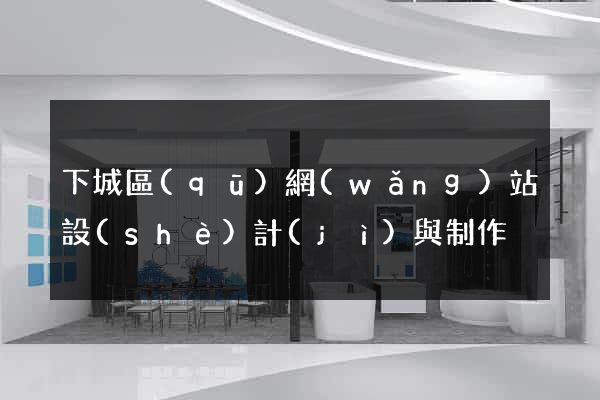 下城區(qū)網(wǎng)站設(shè)計(jì)與制作