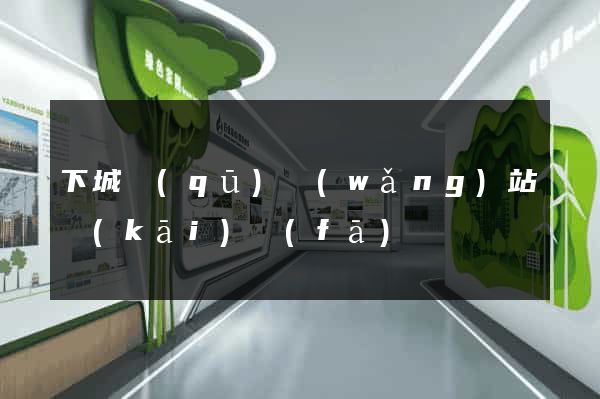 下城區(qū)網(wǎng)站開(kāi)發(fā)