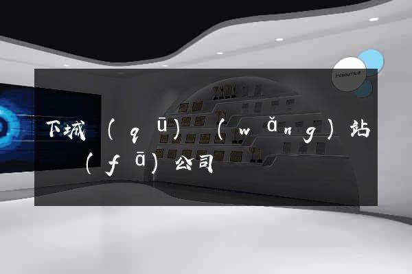 下城區(qū)網(wǎng)站開發(fā)公司