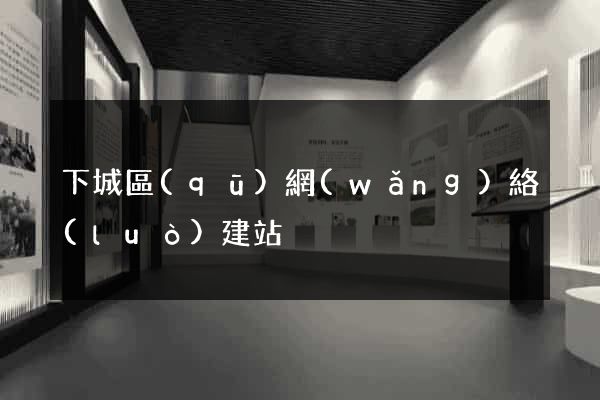 下城區(qū)網(wǎng)絡(luò)建站