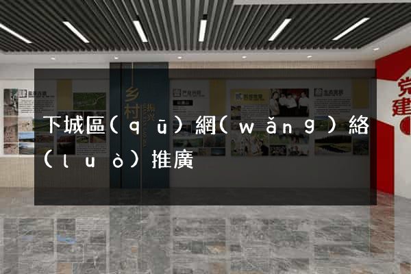下城區(qū)網(wǎng)絡(luò)推廣