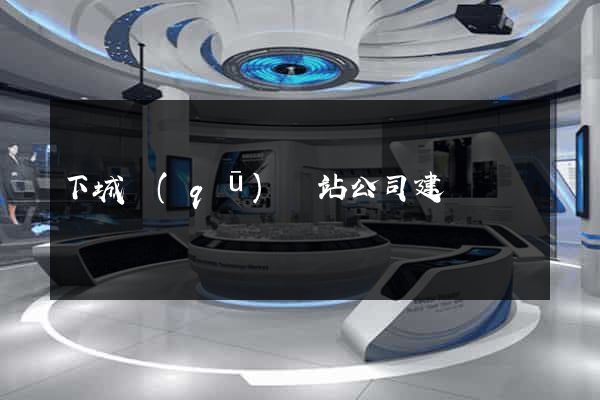 下城區(qū)網站公司建設