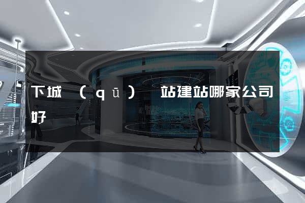 下城區(qū)網站建站哪家公司好