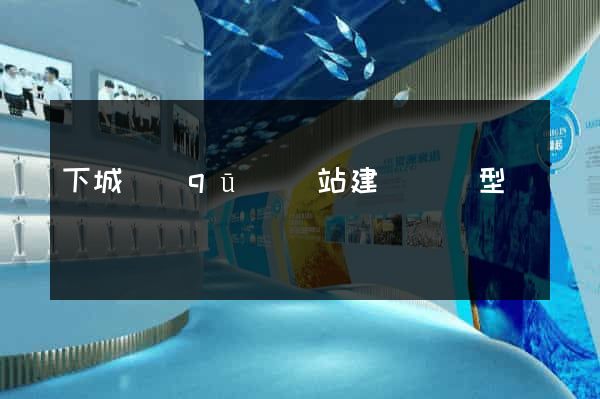 下城區(qū)網站建設營銷型