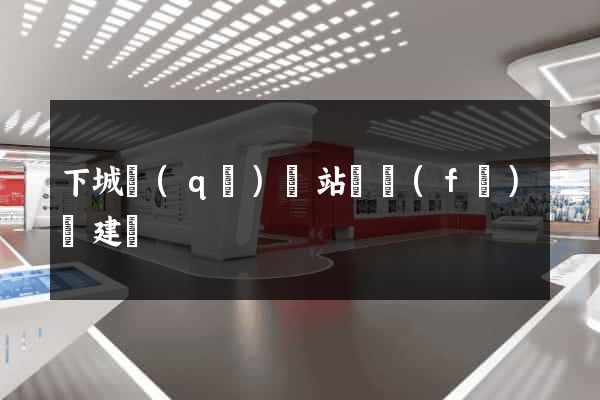 下城區(qū)網站開發(fā)與建設