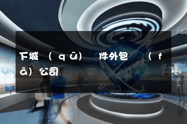 下城區(qū)軟件外包開發(fā)公司