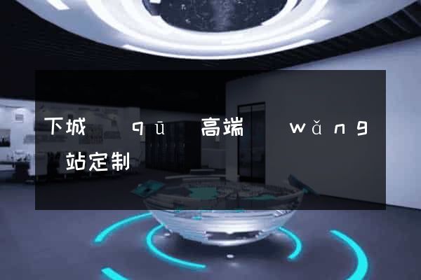 下城區(qū)高端網(wǎng)站定制