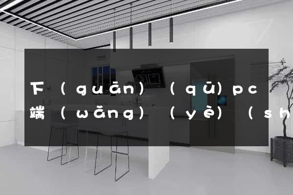 下關(guān)區(qū)pc端網(wǎng)頁(yè)設(shè)計(jì)公司