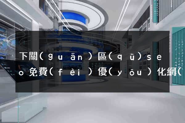 下關(guān)區(qū)seo免費(fèi)優(yōu)化網(wǎng)站