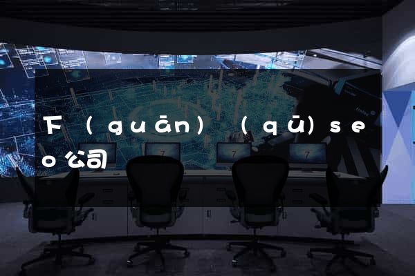 下關(guān)區(qū)seo公司