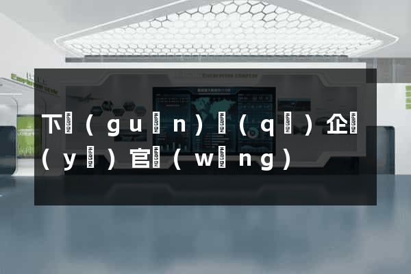 下關(guān)區(qū)企業(yè)官網(wǎng)