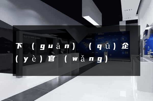 下關(guān)區(qū)企業(yè)官網(wǎng)設計