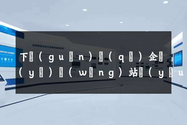 下關(guān)區(qū)企業(yè)網(wǎng)站優(yōu)化