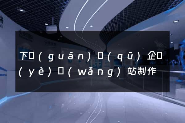 下關(guān)區(qū)企業(yè)網(wǎng)站制作