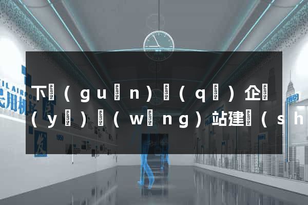 下關(guān)區(qū)企業(yè)網(wǎng)站建設(shè)