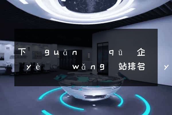下關(guān)區(qū)企業(yè)網(wǎng)站排名優(yōu)化