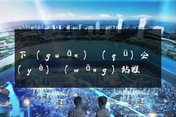 下關(guān)區(qū)企業(yè)網(wǎng)站推廣
