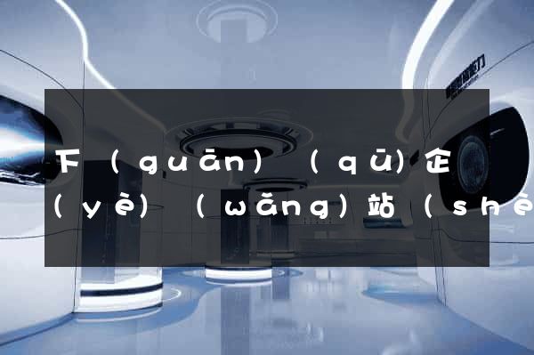 下關(guān)區(qū)企業(yè)網(wǎng)站設(shè)計(jì)