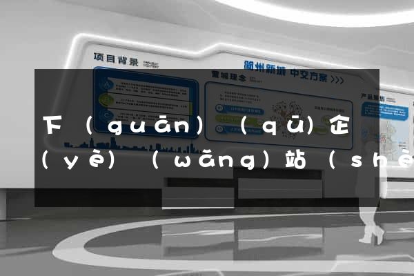 下關(guān)區(qū)企業(yè)網(wǎng)站設(shè)計
