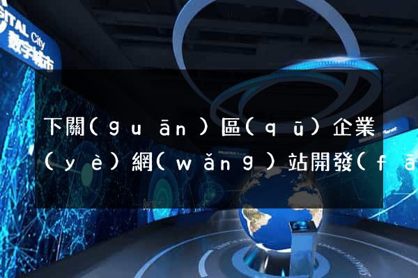 下關(guān)區(qū)企業(yè)網(wǎng)站開發(fā)