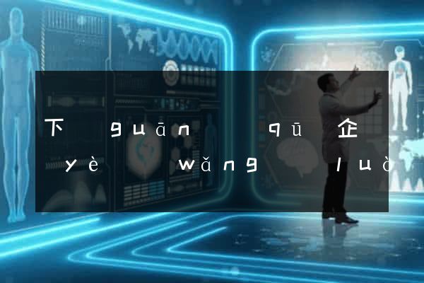 下關(guān)區(qū)企業(yè)網(wǎng)絡(luò)推廣