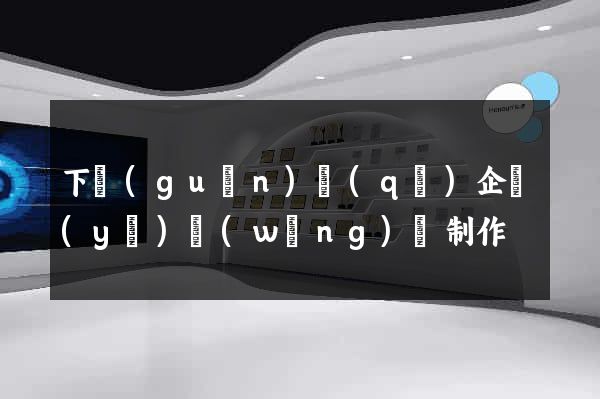 下關(guān)區(qū)企業(yè)網(wǎng)頁制作