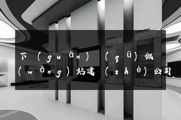 下關(guān)區(qū)做網(wǎng)站建設(shè)公司