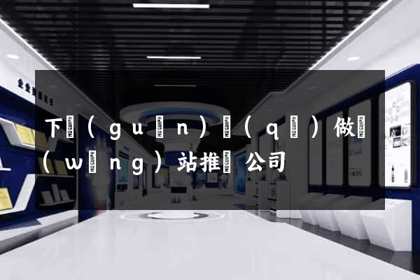 下關(guān)區(qū)做網(wǎng)站推廣公司