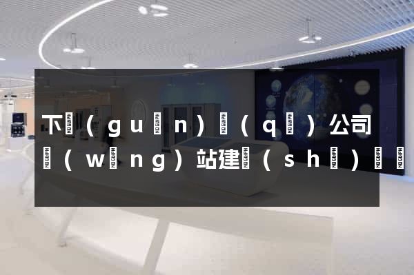 下關(guān)區(qū)公司網(wǎng)站建設(shè)開發(fā)