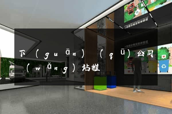下關(guān)區(qū)公司網(wǎng)站推廣