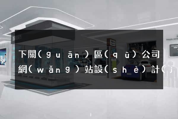 下關(guān)區(qū)公司網(wǎng)站設(shè)計(jì)定制