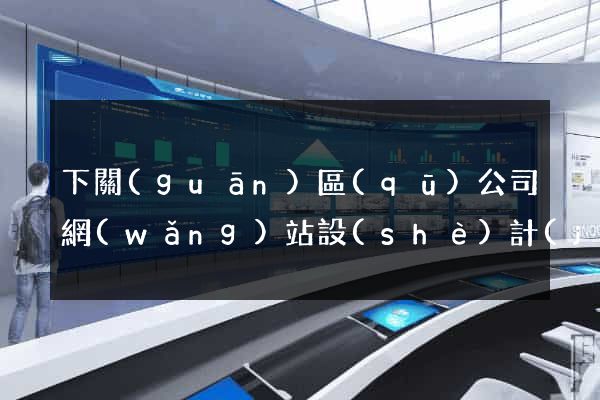 下關(guān)區(qū)公司網(wǎng)站設(shè)計(jì)要多少錢