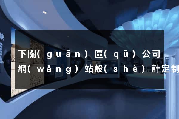 下關(guān)區(qū)公司網(wǎng)站設(shè)計定制
