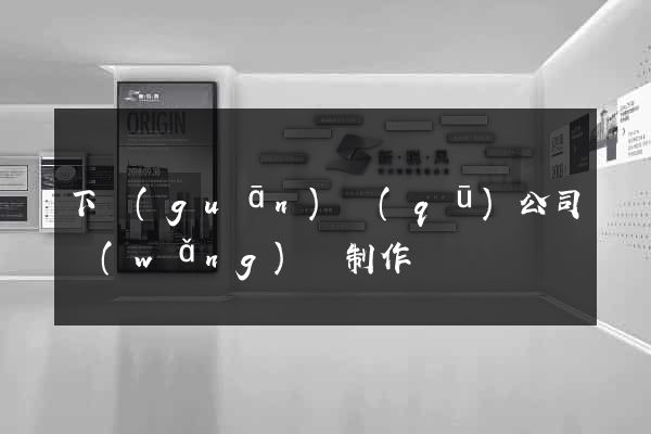 下關(guān)區(qū)公司網(wǎng)頁制作