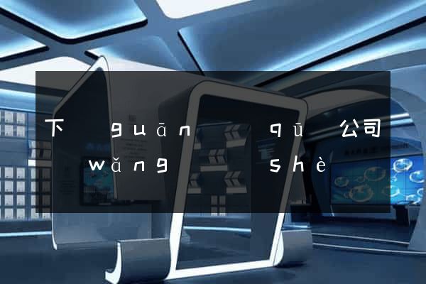 下關(guān)區(qū)公司網(wǎng)頁設(shè)計
