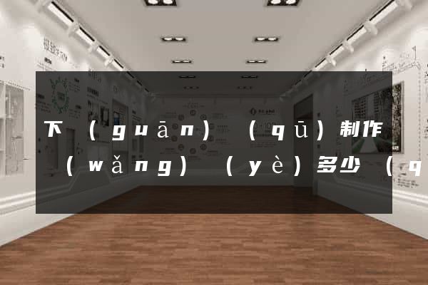 下關(guān)區(qū)制作網(wǎng)頁(yè)多少錢(qián)