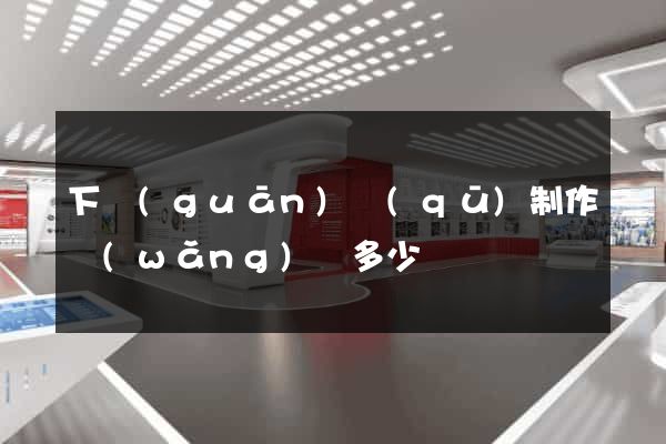 下關(guān)區(qū)制作網(wǎng)頁多少錢