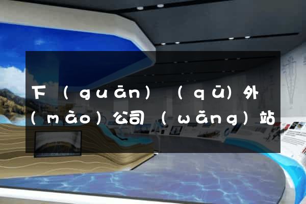 下關(guān)區(qū)外貿(mào)公司網(wǎng)站