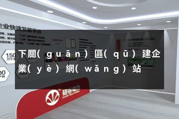 下關(guān)區(qū)建企業(yè)網(wǎng)站